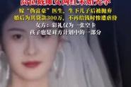 澳彩资料免费提供资料:截瘫网红生子遭抛弃