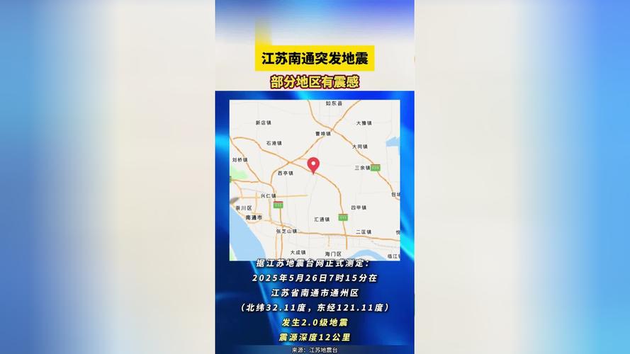 新澳今日开奖结果:江苏南通发生地震