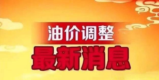 2025澳门天天开好彩大全2023:国内油价今晚上涨