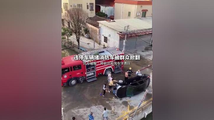 澳彩资料免费提供资料:违停车堵消防车被掀